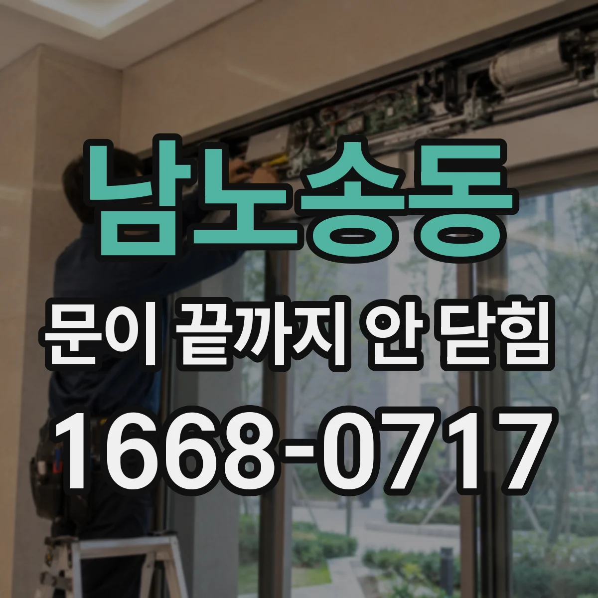 남노송동 문이 끝까지 안 닫힘