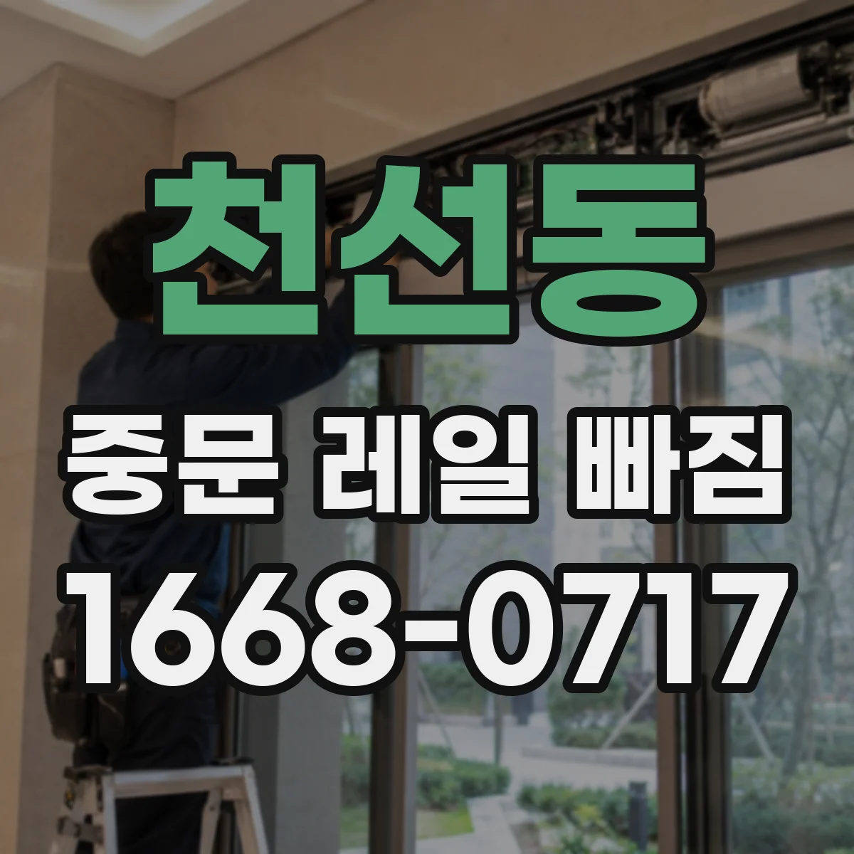 천선동 중문 레일 빠짐