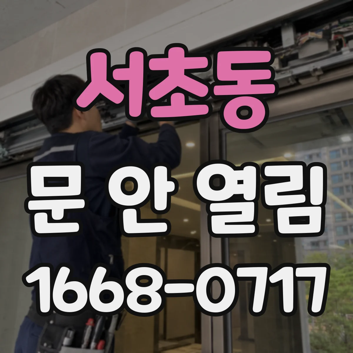 서초동 문 안 열림