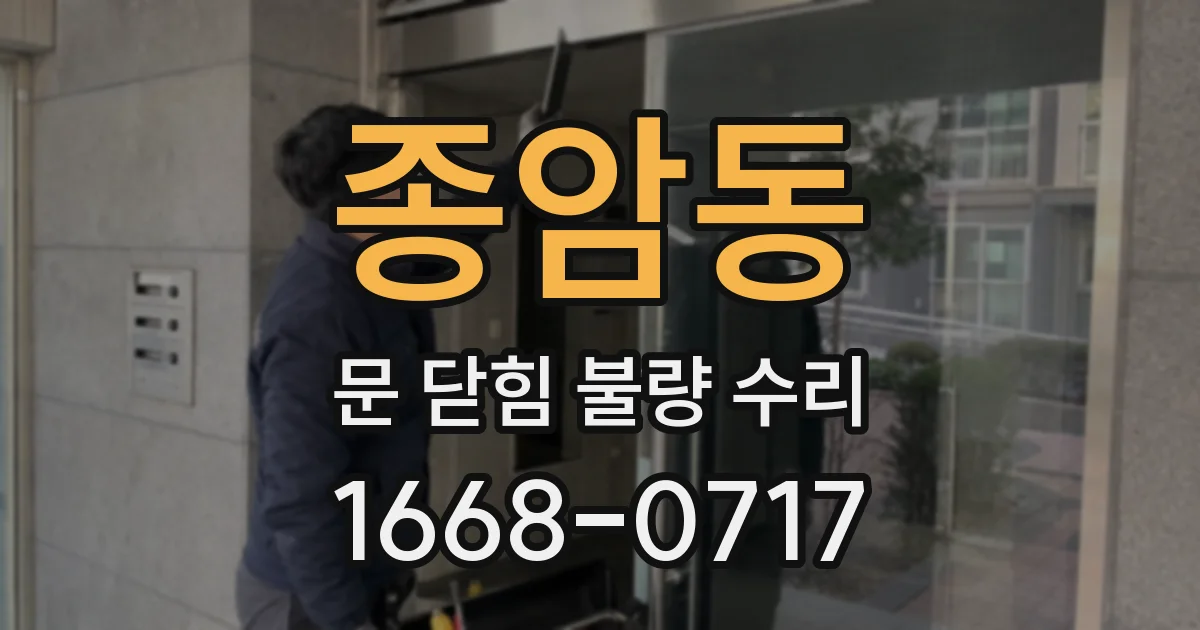 종암동 문 닫힘 불량 수리