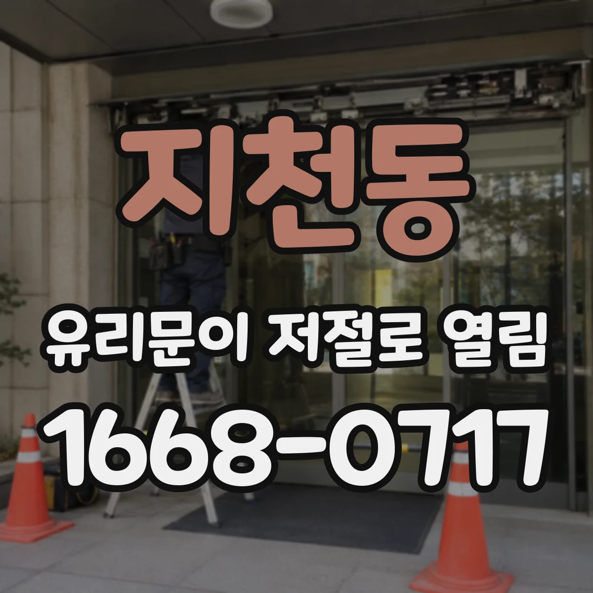 지천동 유리문이 저절로 열림