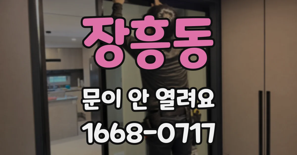 장흥동 문이 안 열려요