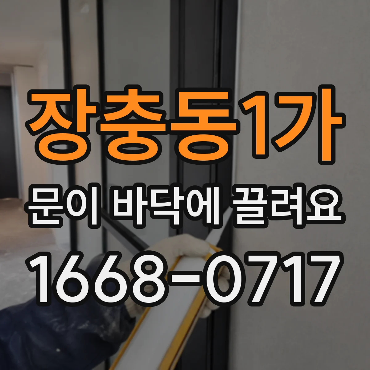 장충동1가 문이 바닥에 끌려요