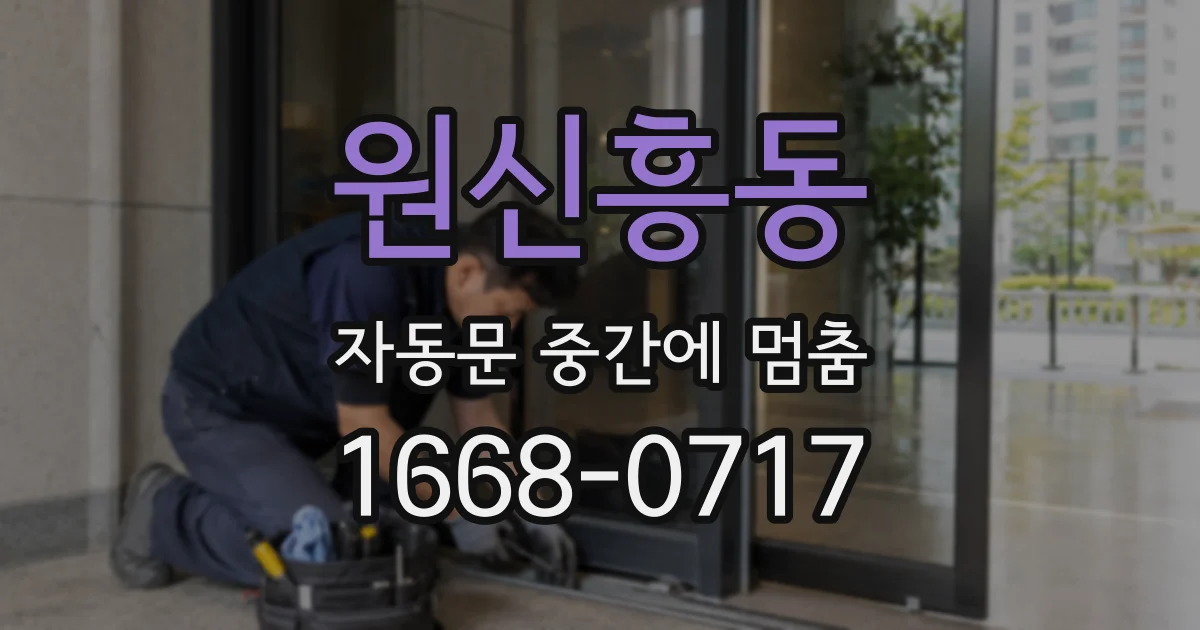 원신흥동 자동문 중간에 멈춤