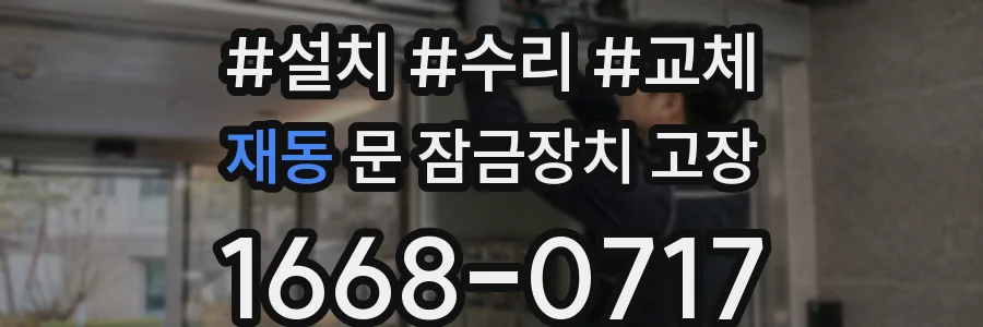 재동 문 잠금장치 고장