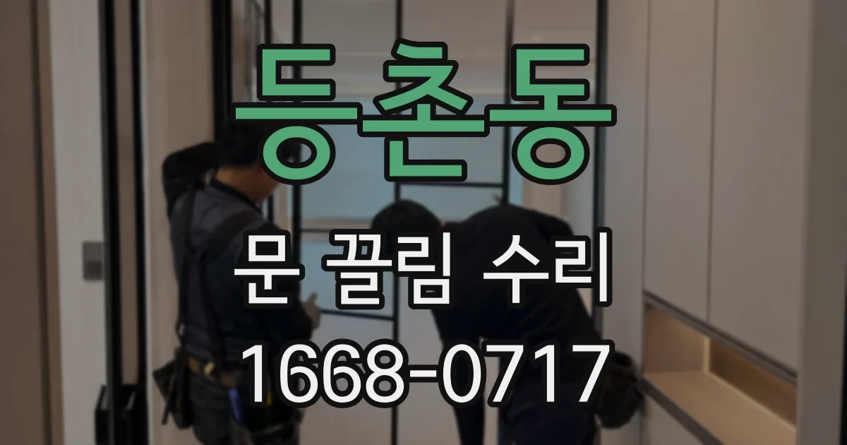 등촌동 문 끌림 수리