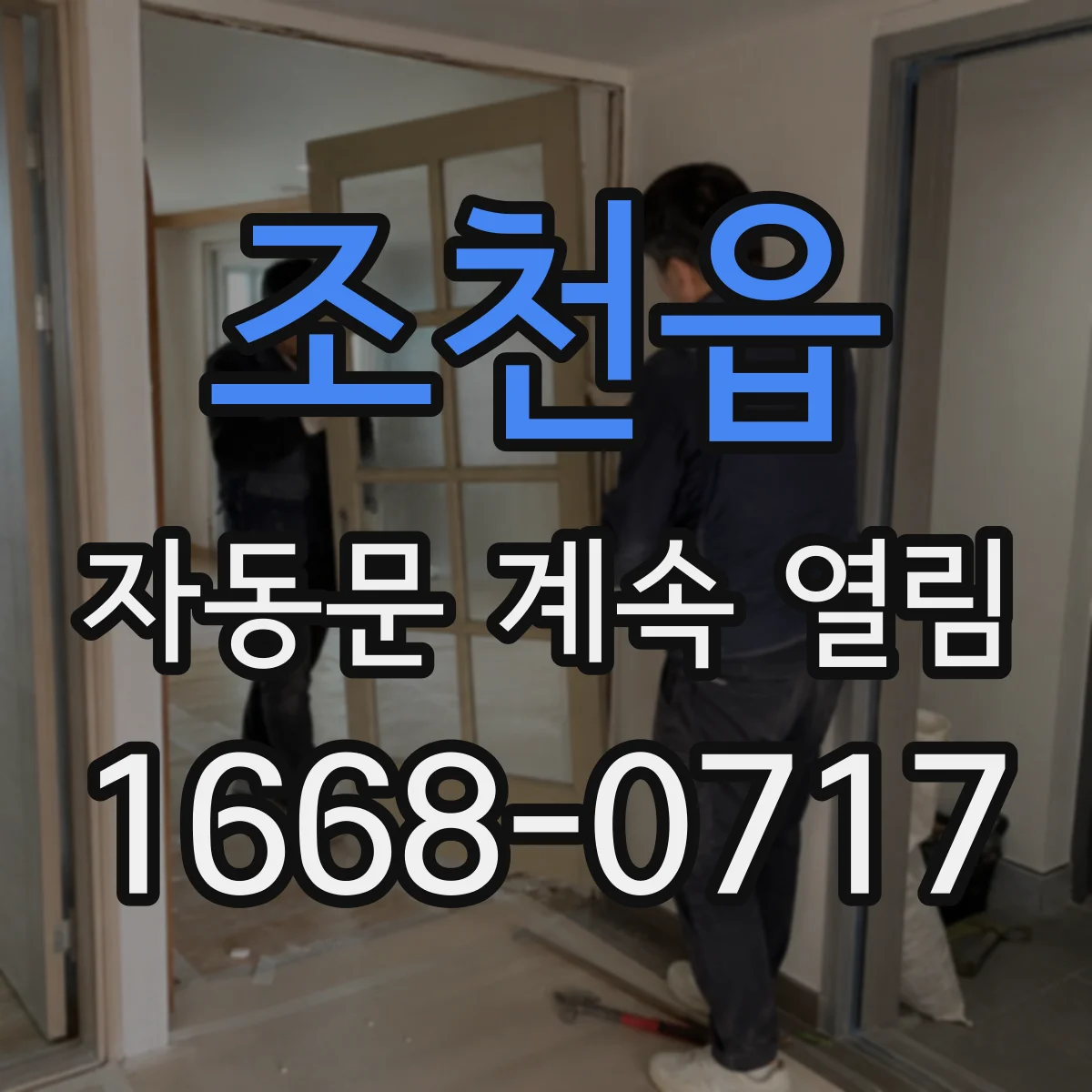 조천읍 자동문 계속 열림