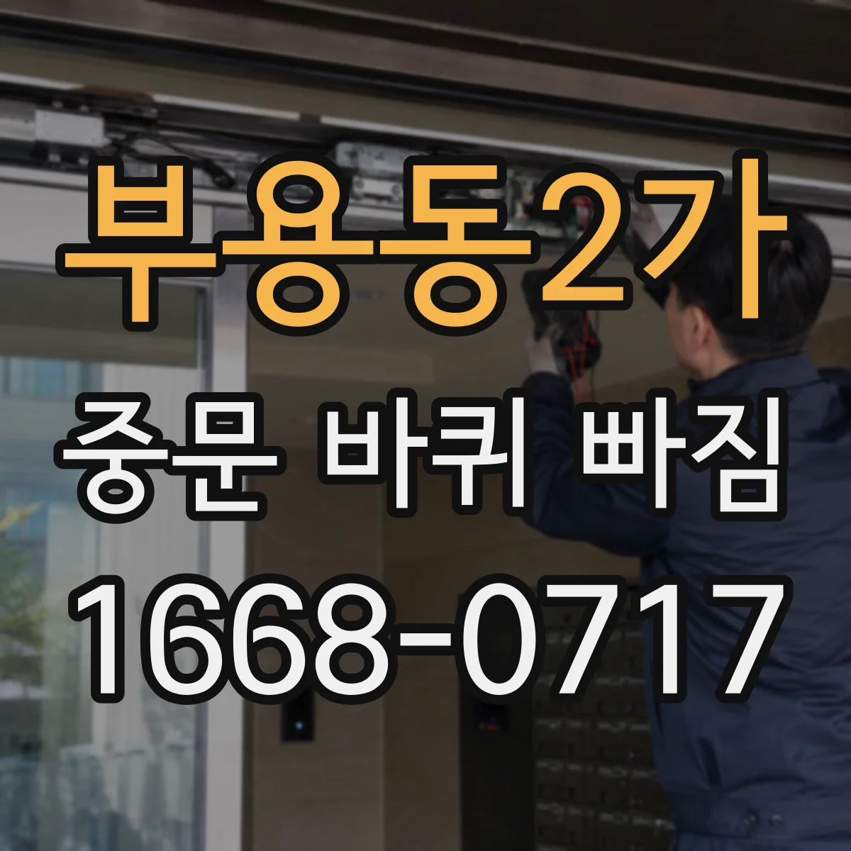 부용동2가 중문 바퀴 빠짐