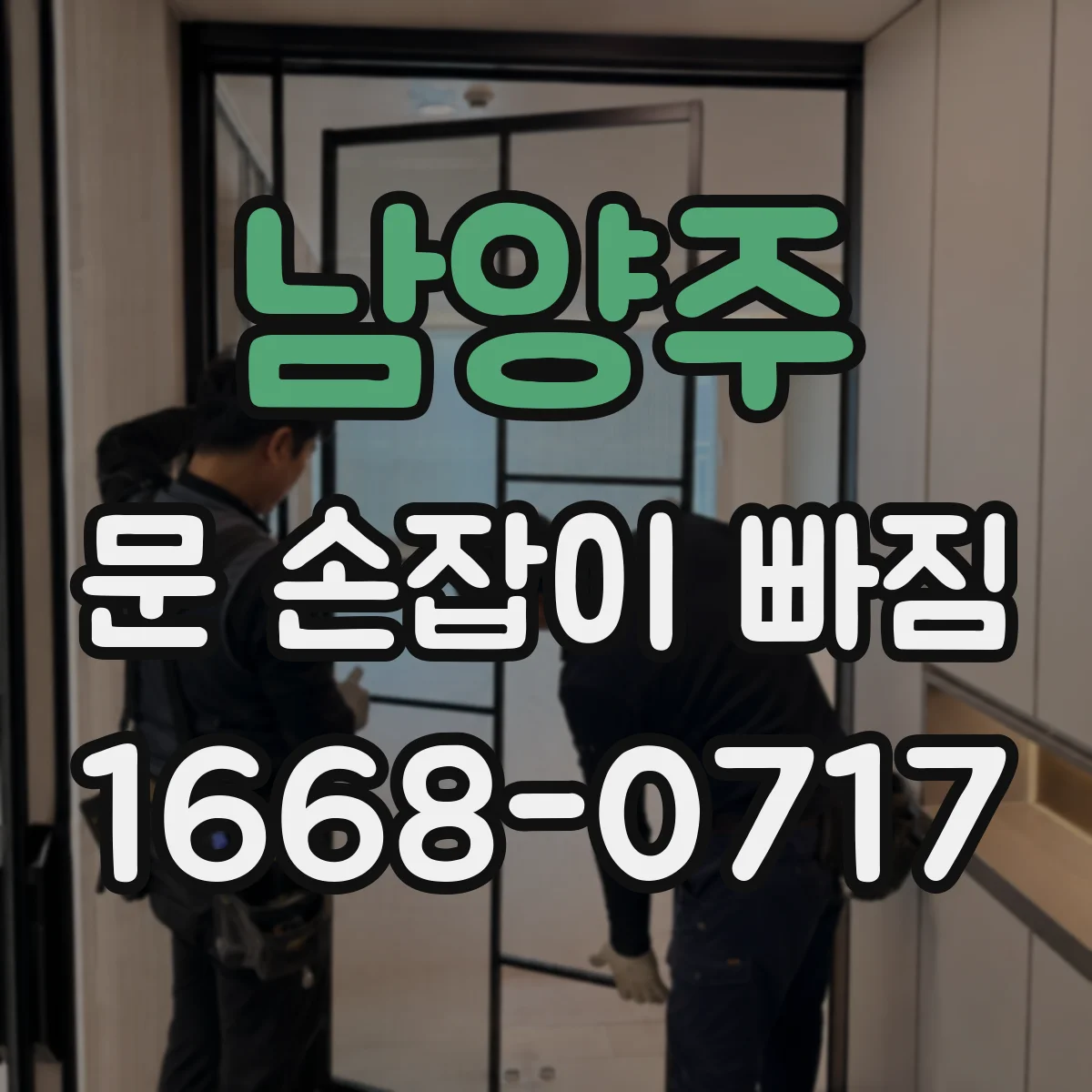 남양주 문 손잡이 빠짐