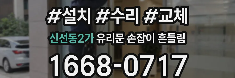 신선동2가 유리문 손잡이 흔들림
