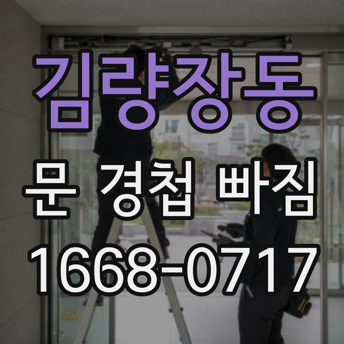 김량장동 문 경첩 빠짐