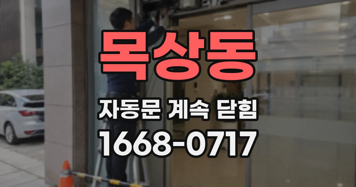목상동 자동문 계속 닫힘