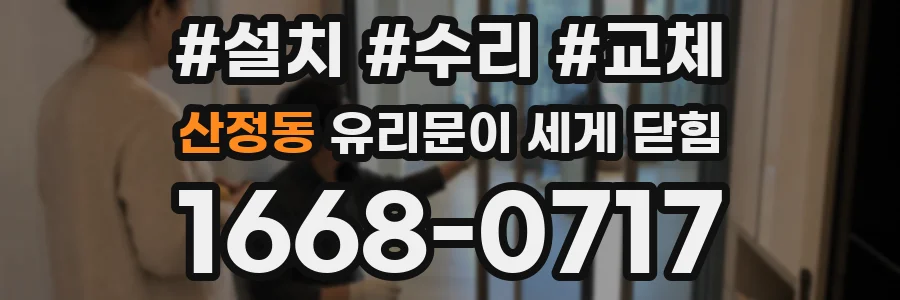 산정동 유리문이 세게 닫힘