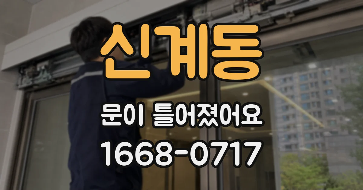 신계동 문이 틀어졌어요