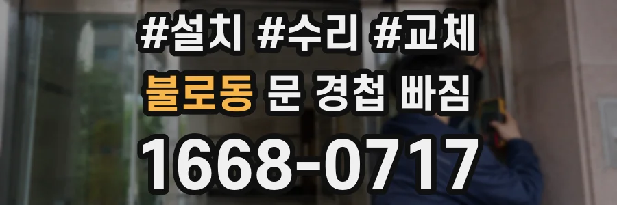 불로동 문 경첩 빠짐