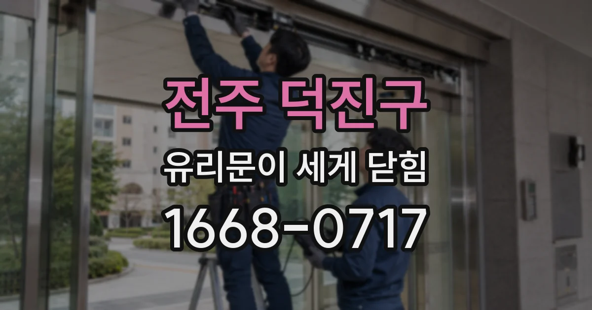 전주 덕진구 유리문이 세게 닫힘