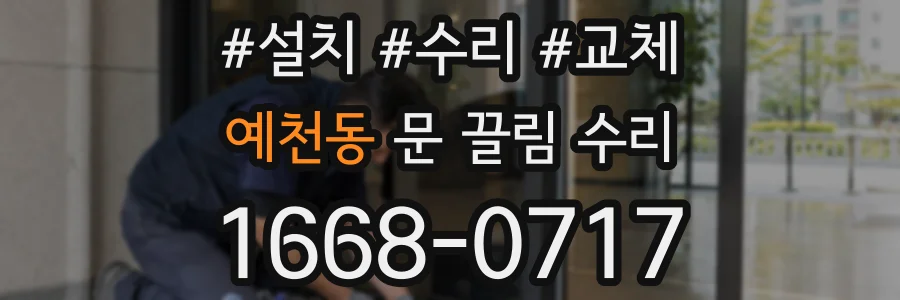 예천동 문 끌림 수리