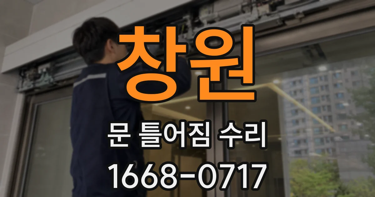 창원 문 틀어짐 수리