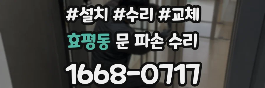 효평동 문 파손 수리