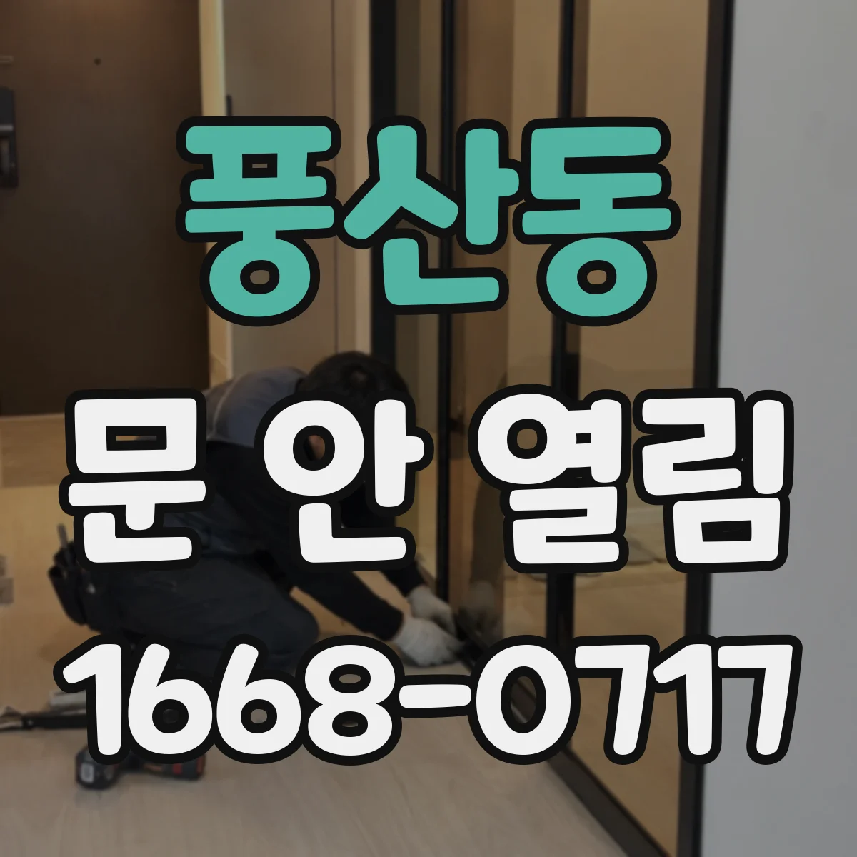 풍산동 문 안 열림