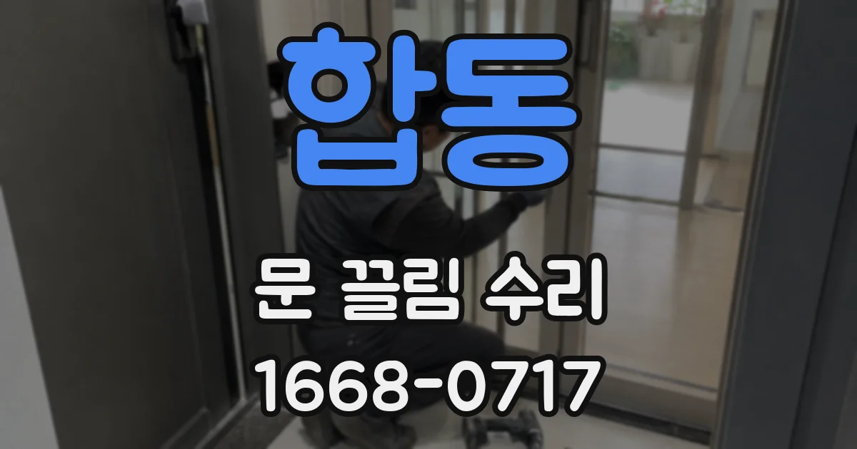 합동 문 끌림 수리