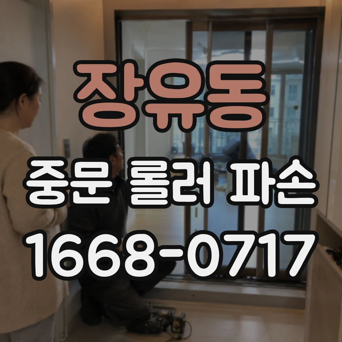 장유동 중문 롤러 파손