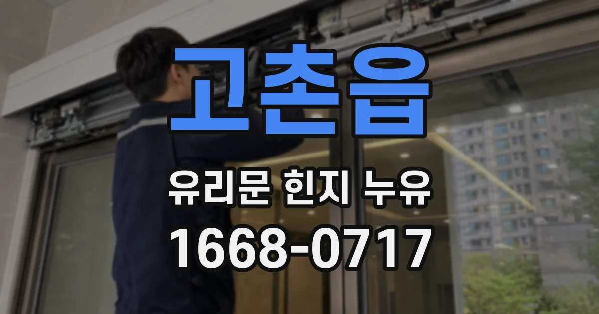 고촌읍 유리문 힌지 누유