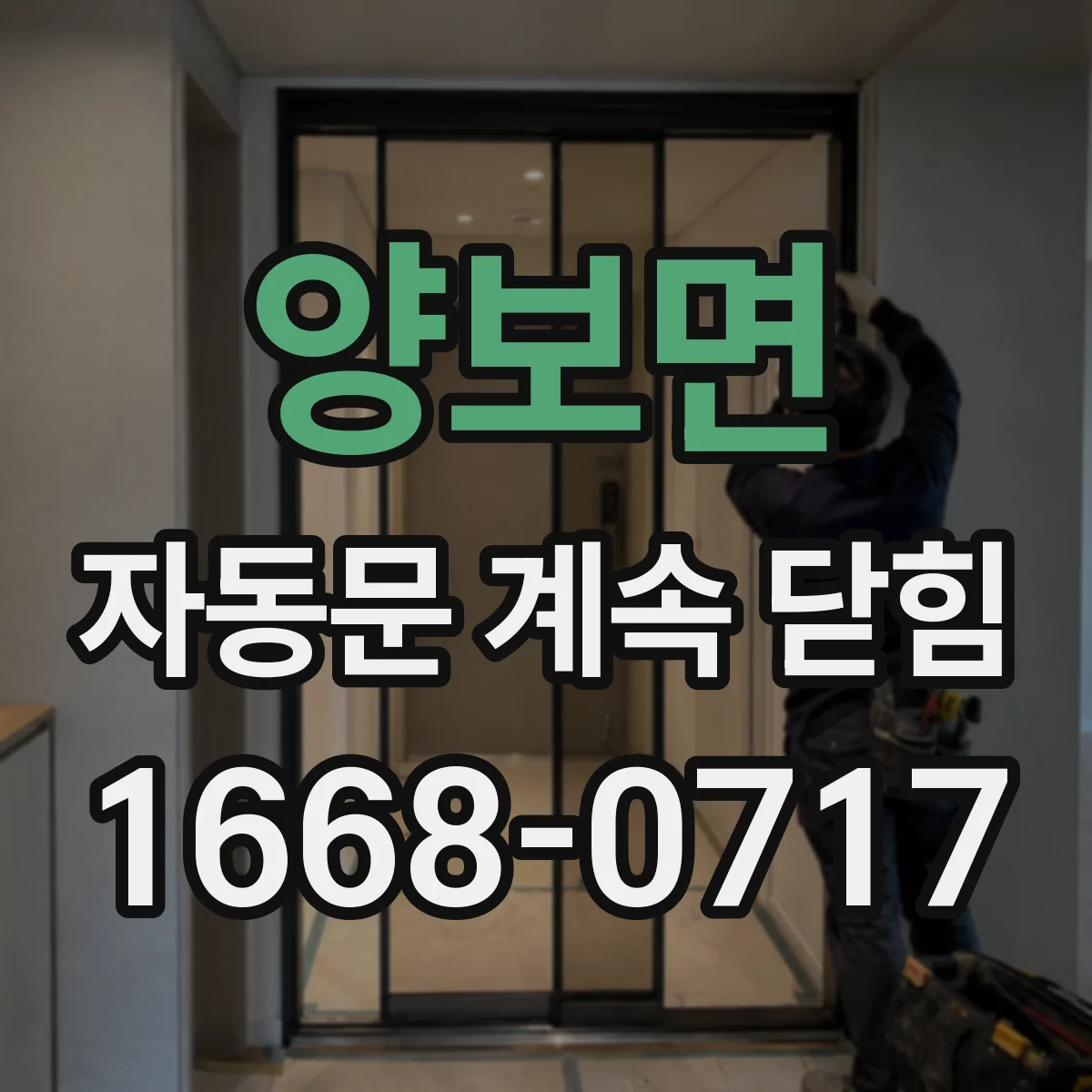 양보면 자동문 계속 닫힘