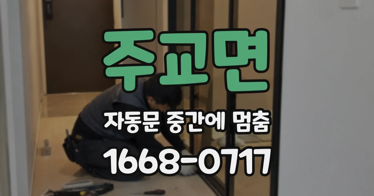 주교면 자동문 중간에 멈춤