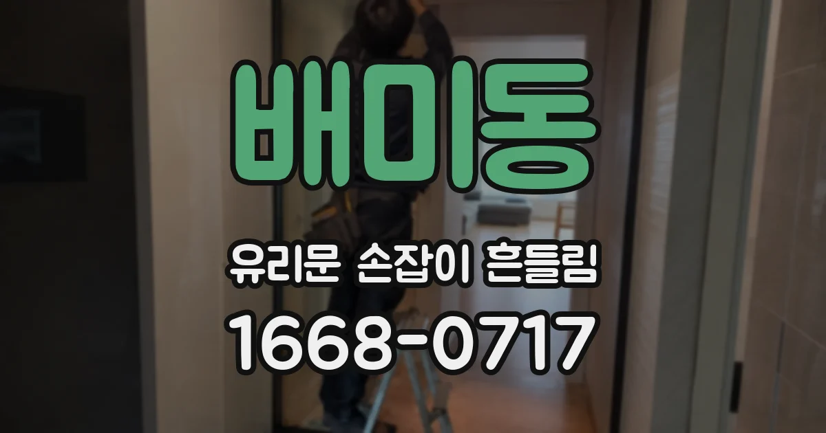 배미동 유리문 손잡이 흔들림