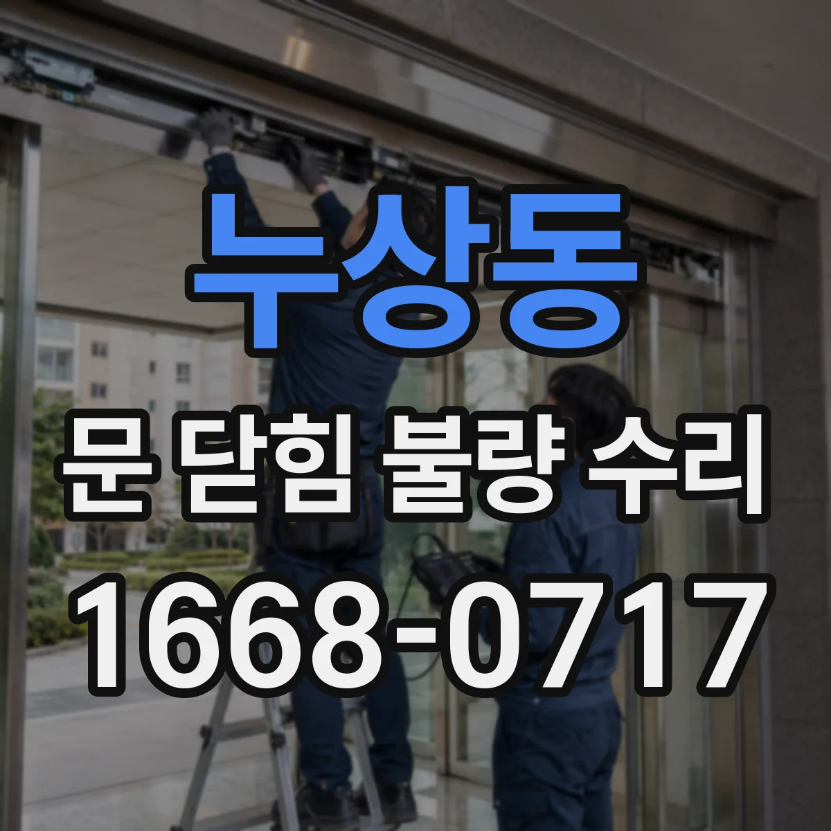 누상동 문 닫힘 불량 수리 자석 센서 감지 불량 원인 진단