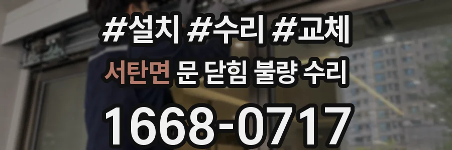 서탄면 문 닫힘 불량 수리