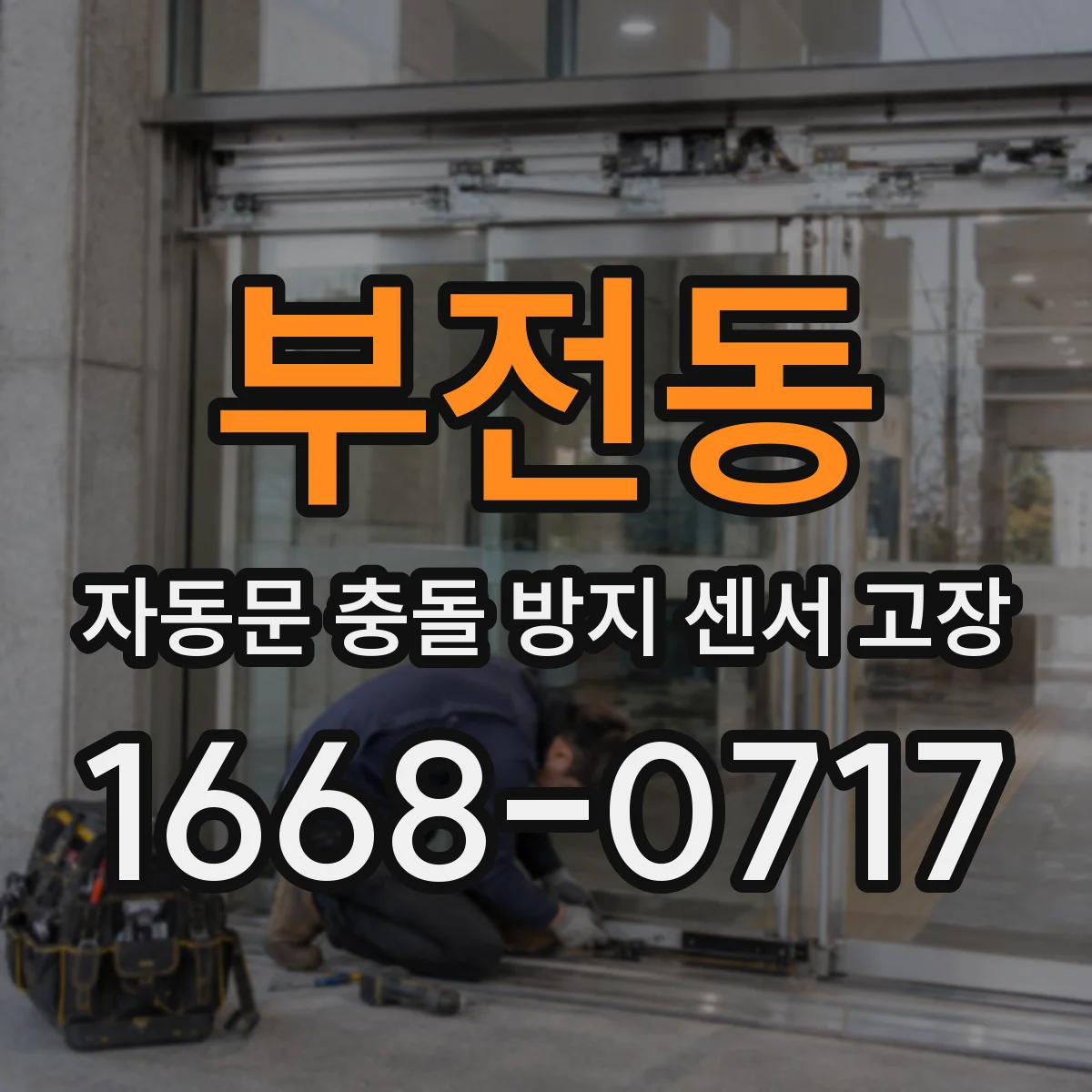 부전동 자동문 충돌 방지 센서 고장