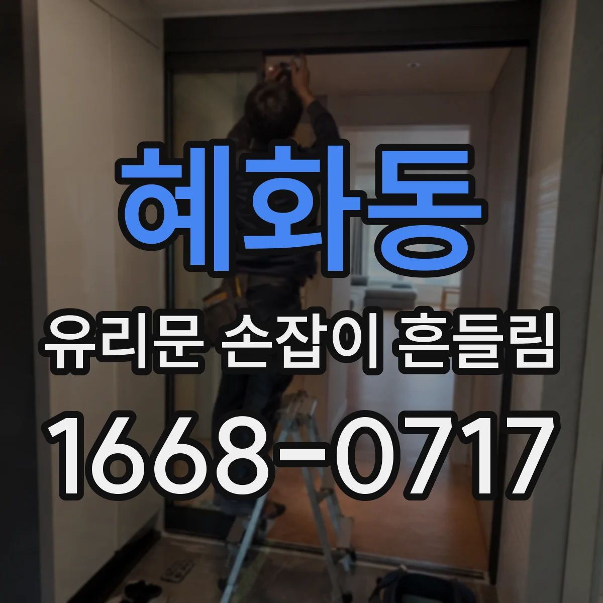 혜화동 유리문 손잡이 흔들림
