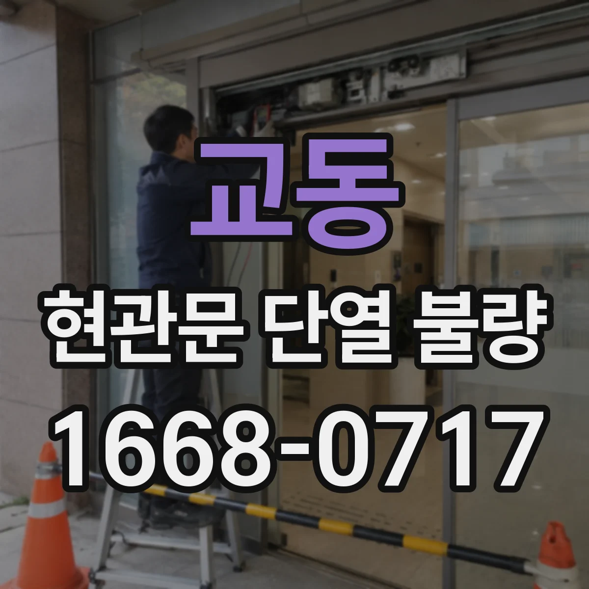 교동 현관문 단열 불량