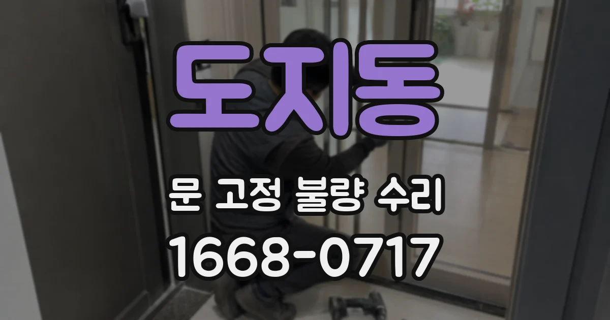 도지동 문 고정 불량 수리