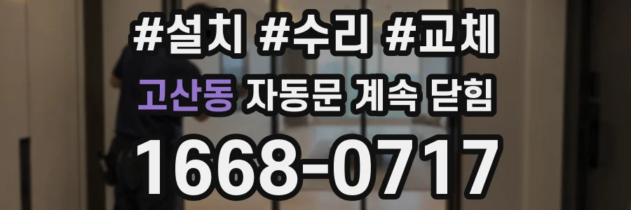 고산동 자동문 계속 닫힘