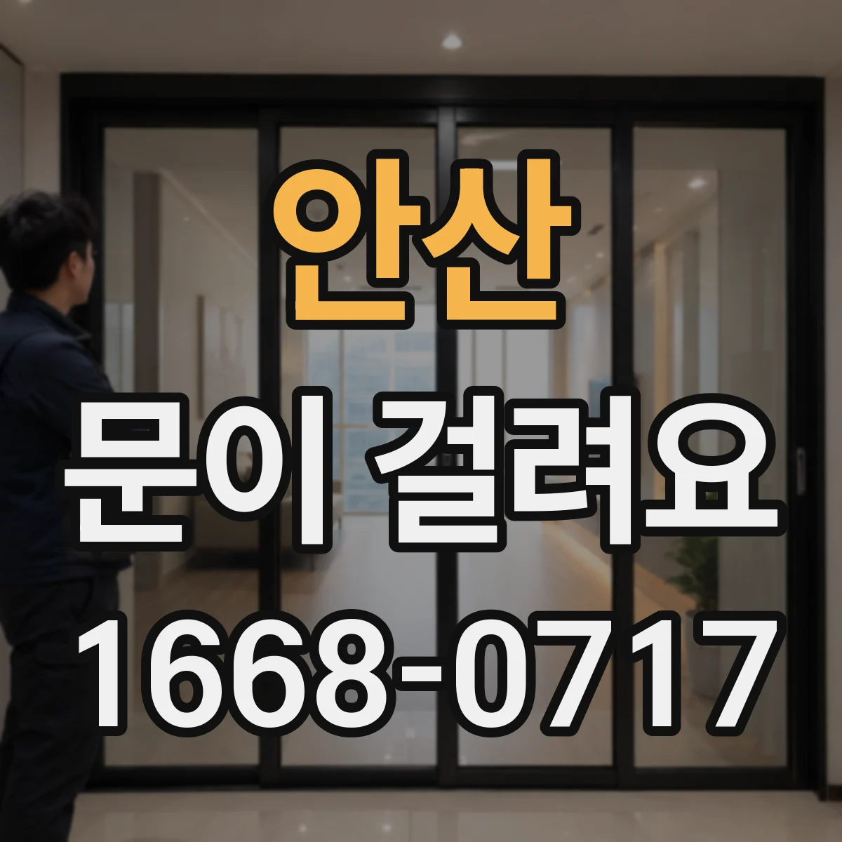 안산 문이 걸려요 문틀에 문이 걸리는 상황에서 위로 살짝 올리면 풀리는 이유