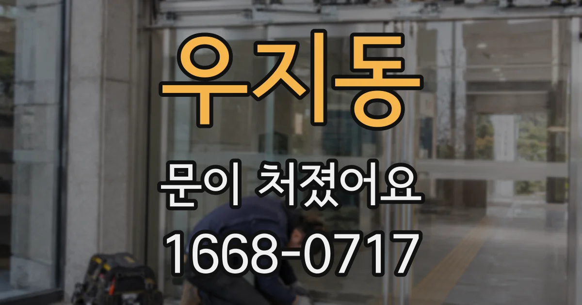 우지동 문이 처졌어요