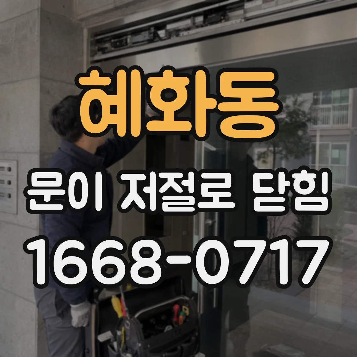 혜화동 문이 저절로 닫힘