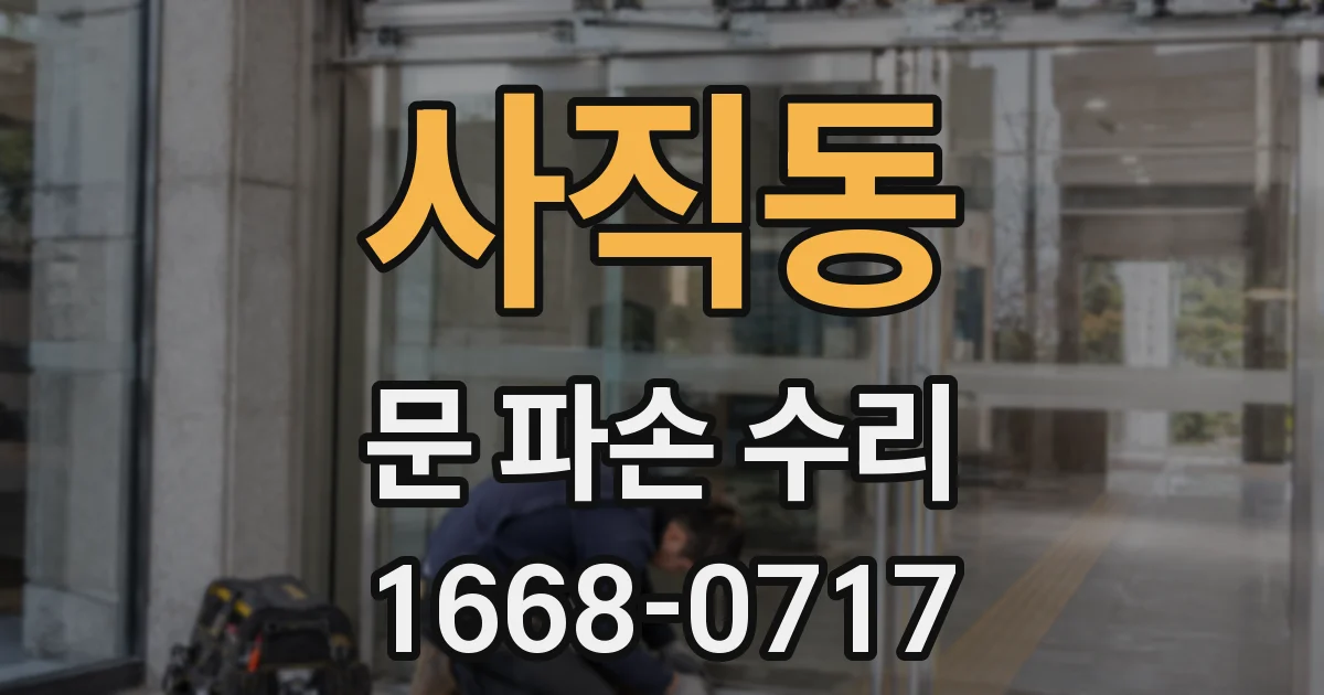 사직동 문 파손 수리