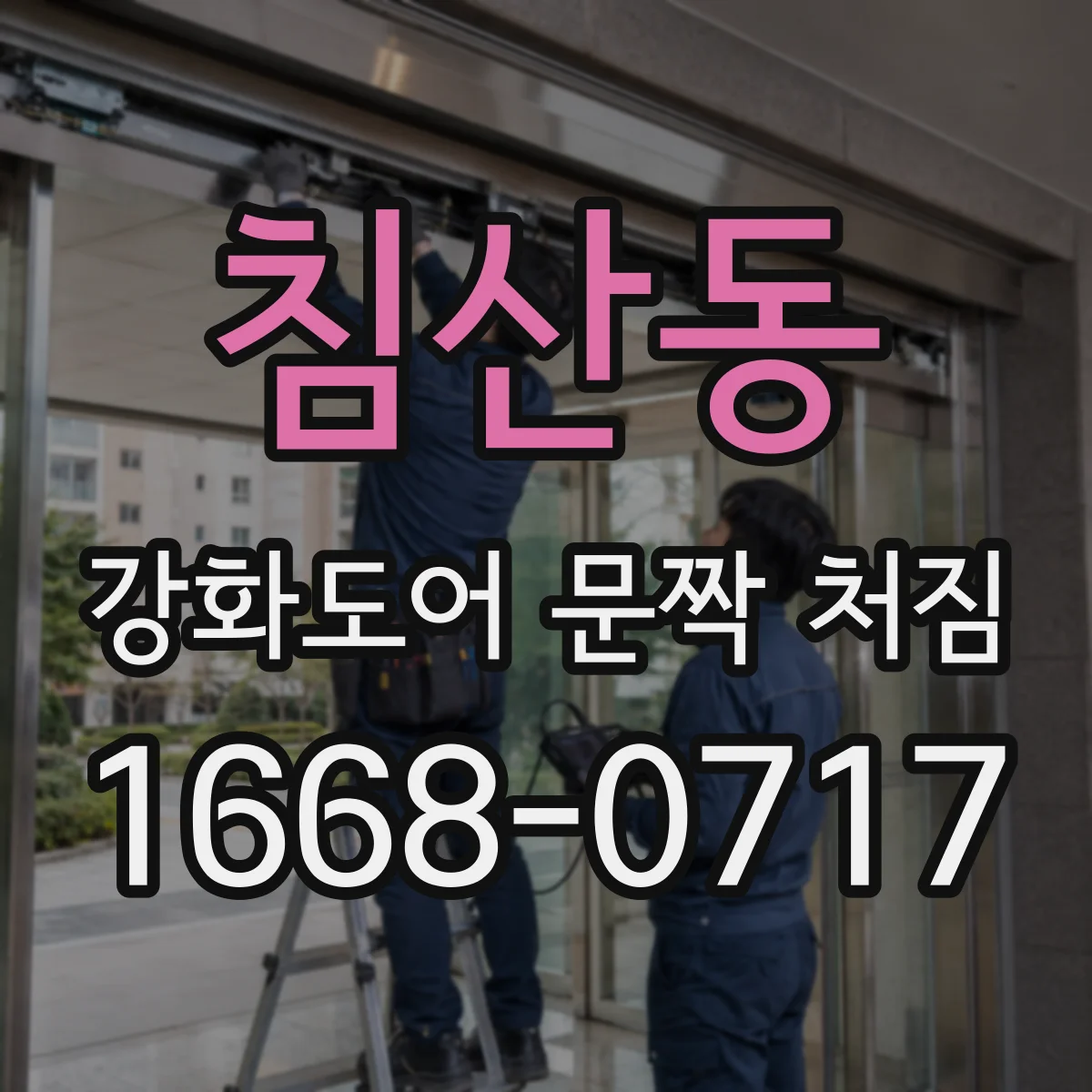 침산동 강화도어 문짝 처짐