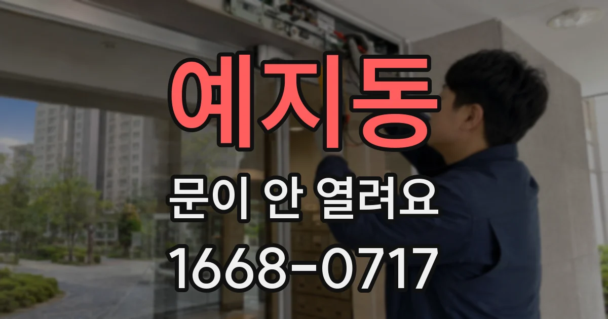 예지동 문이 안 열려요