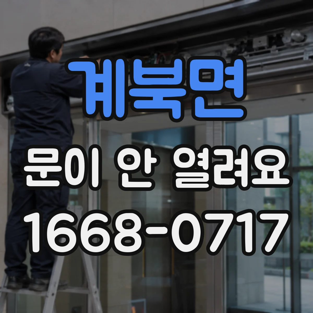 계북면 문이 안 열려요