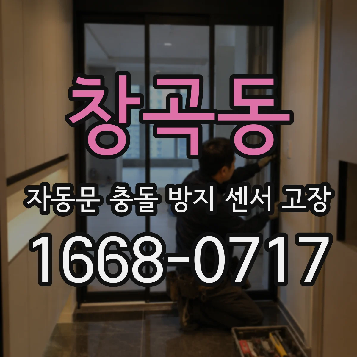 창곡동 자동문 충돌 방지 센서 고장