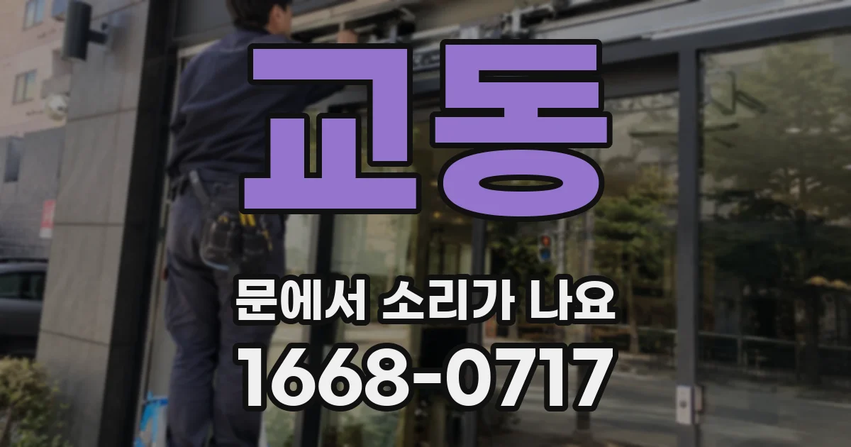 교동 문에서 소리가 나요