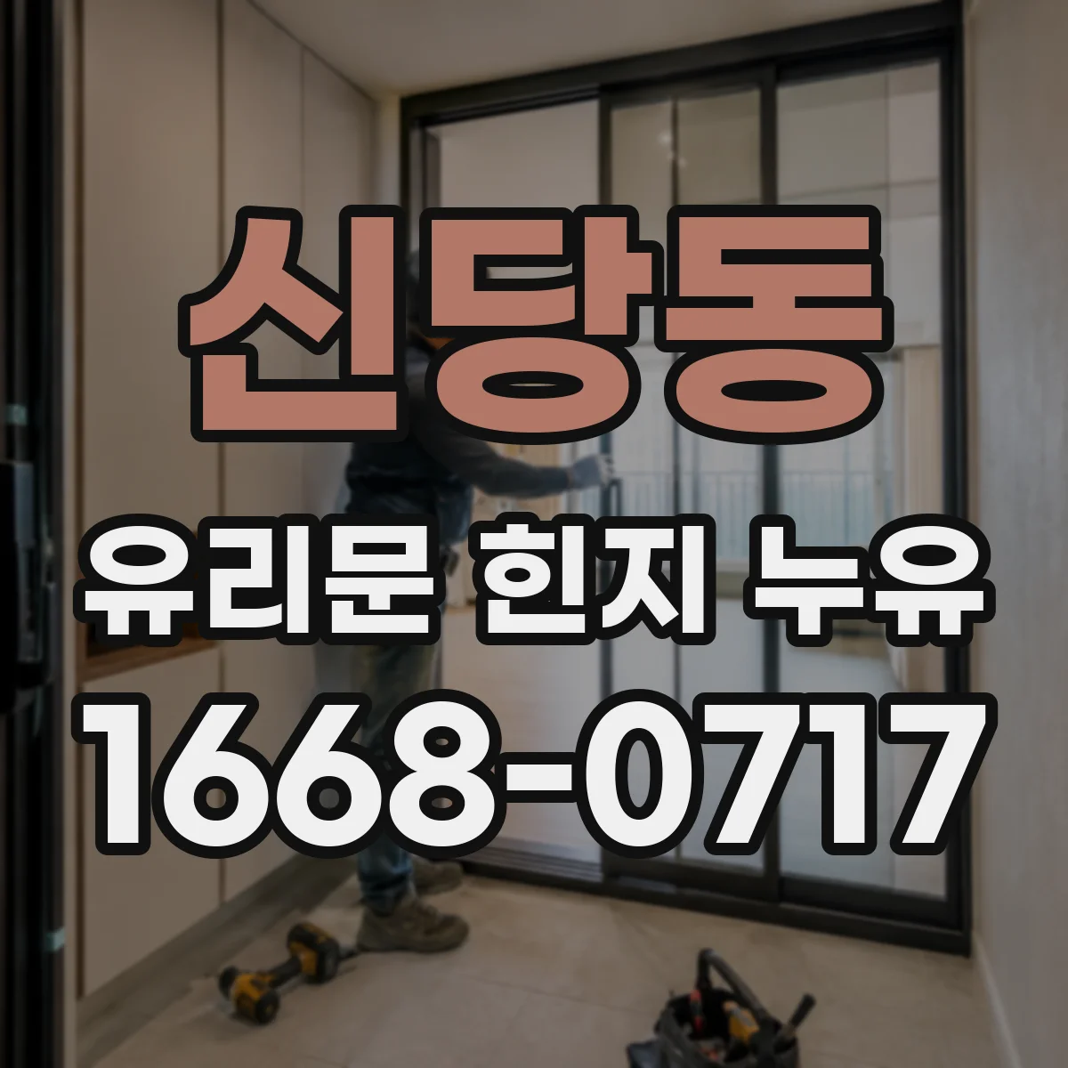 신당동 유리문 힌지 누유