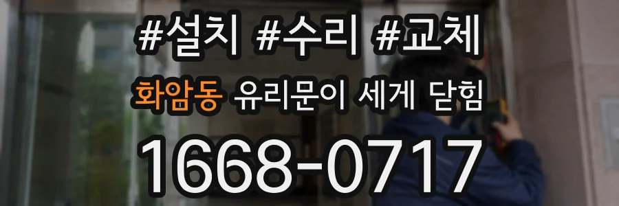 화암동 유리문이 세게 닫힘