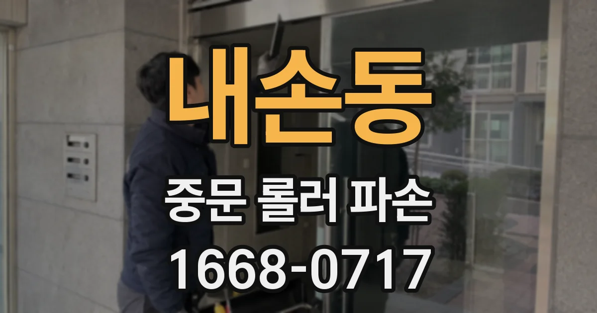 내손동 중문 롤러 파손
