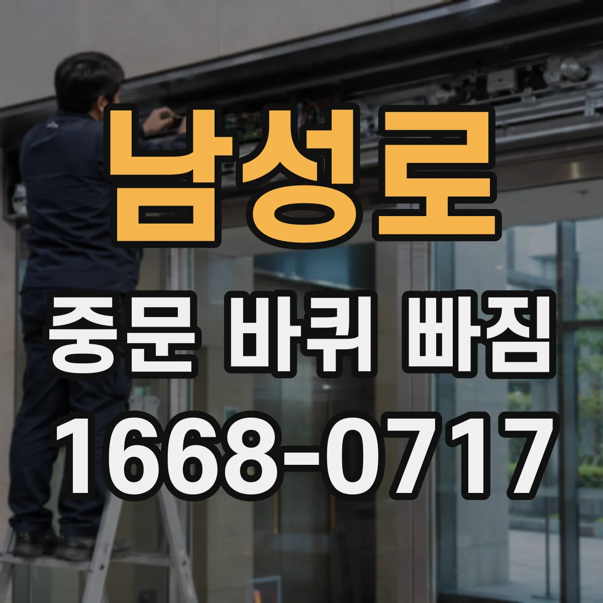 남성로 중문 바퀴 빠짐
